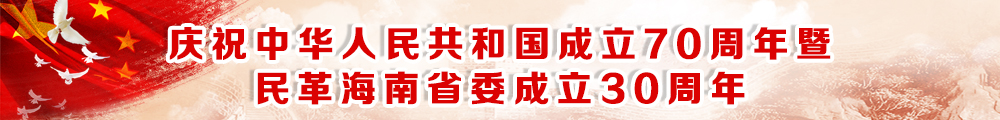 庆祝祝中华人民共和国成立70周年暨民革海南省委会成立30周年
